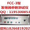 fcc3發爆器參數測試器