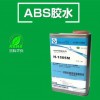 1505環保粘ABS塑料的膠水，高強度ABS膠水